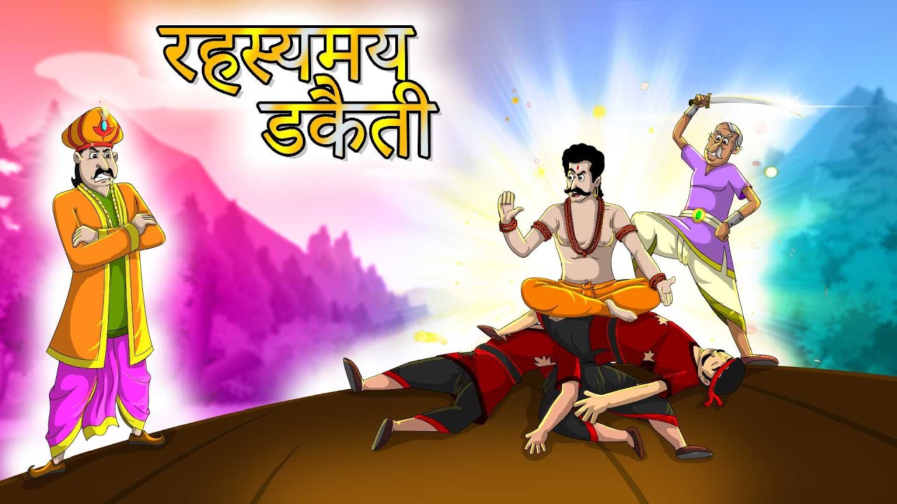 रहस्यमय डकैती | Rahasyamay Dakaitee | Hindi Kahaniya | Hindi Stories