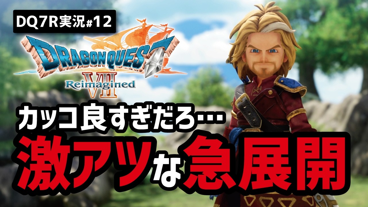 【ドラクエ7R実況#12】ここで迫られる究極の選択【キーファ・ルーメン編】