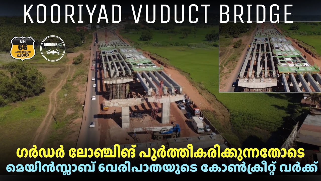 കൂരിയാട്റോഡ് തകർന്ന് 7മാസംപിന്നിട്ടു ഇനി  ഗർഡർ മുകളിൽ ആറുവരി കോൺക്രീറ്റ് ചെയ്യാനുള്ളഷീറ്റ് വിരിച്ചു 