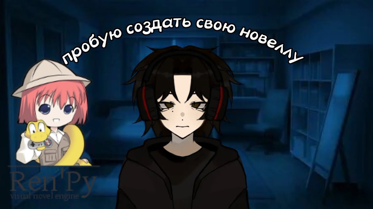 Хочу создать свою визуальную новеллу.