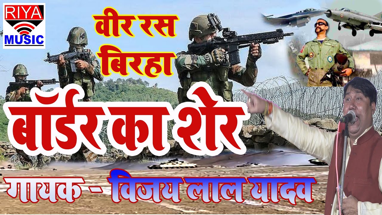 बॉर्डर का शेर ( वीर रस ) बिरहा // गायक - विजयलाल यादव