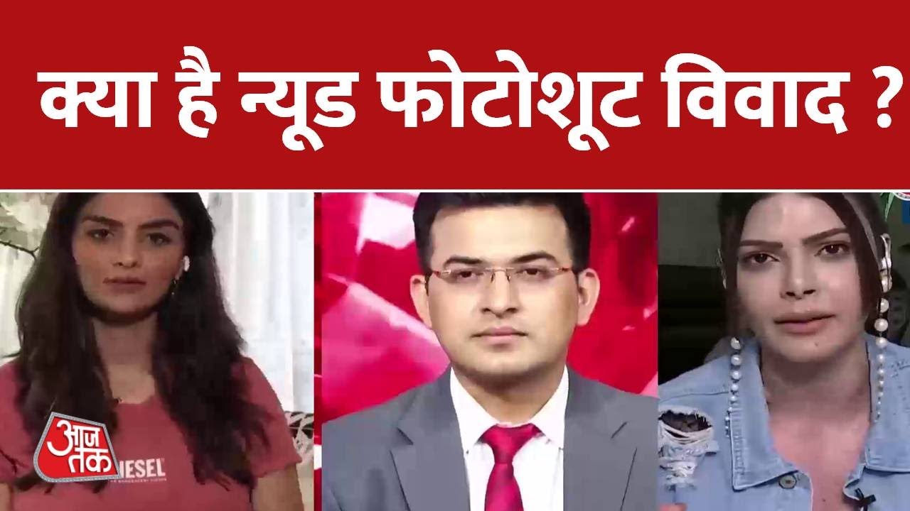 Ranveer Singh के न्यूड फोटोशूट पर Actress Anveshi VS Sherlyn आमने सामने | Aaj Tak Latest News