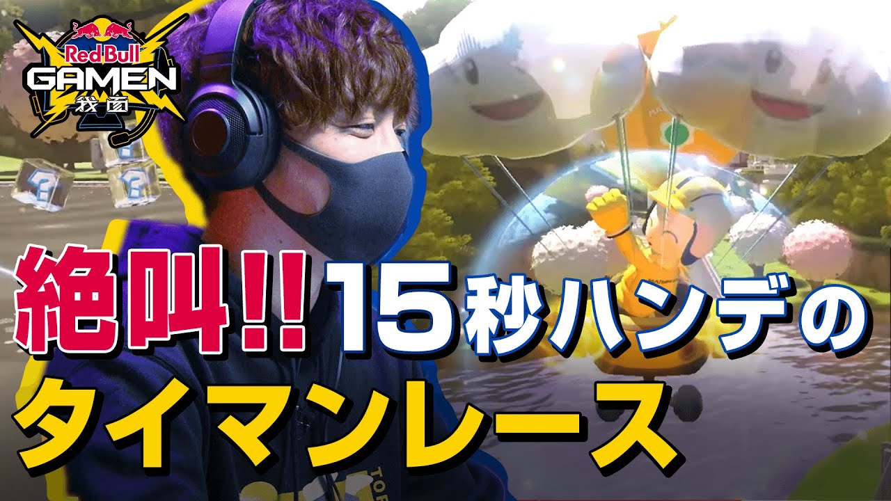 【とりっぴぃ⚡️マリオカート8 デラックス】はんじょう&愛ゴリの「愛の妨害」に絶叫の連続！｜Red Bull GAMEN〈我面〉