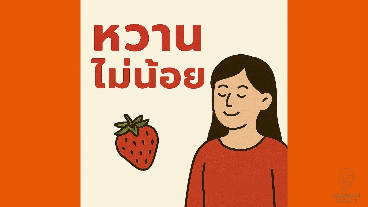 หวานไม่น้อย — ความรักที่พอดี ไม่ต้องเติมน้ำตาล