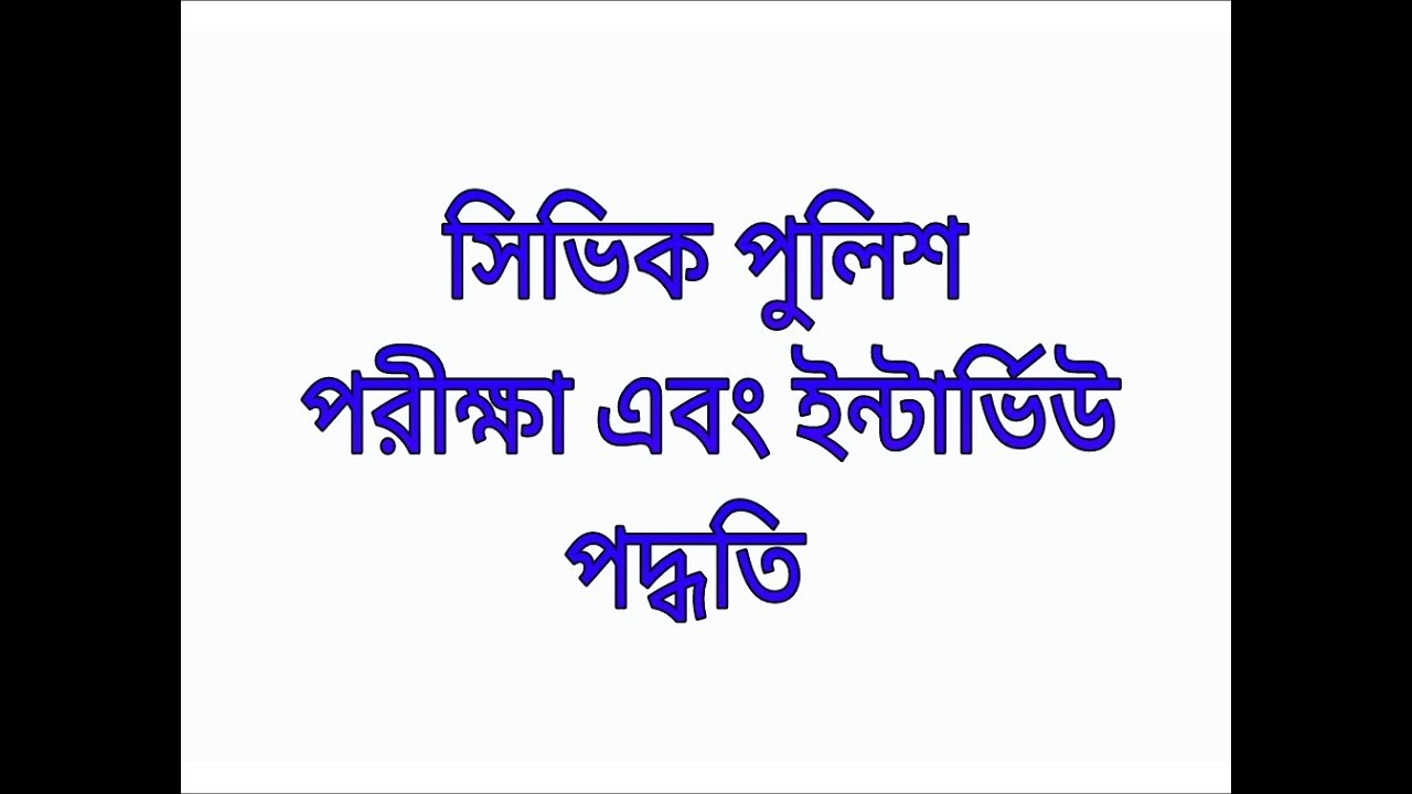 CIVIK POLICE EXAM & INTERVIEW PATTERN