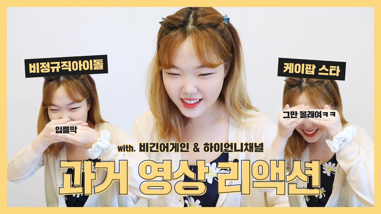 케이팝스타부터 드라마 데뷔작까지 과거 영상 보기ㅋㅋ🙈 ※그리고 중대발표※│Reacting to Old Videos
