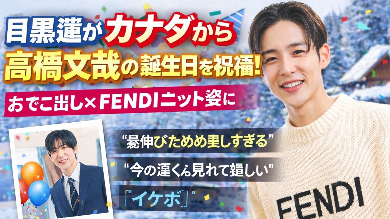 目黒蓮がカナダから高橋文哉の誕生日を祝福！おでこ出し×FENDIニット姿にファン歓喜「髪伸びためめ美しすぎる」「イケボすぎ」#目黒蓮, #高橋文哉, #SnowMan