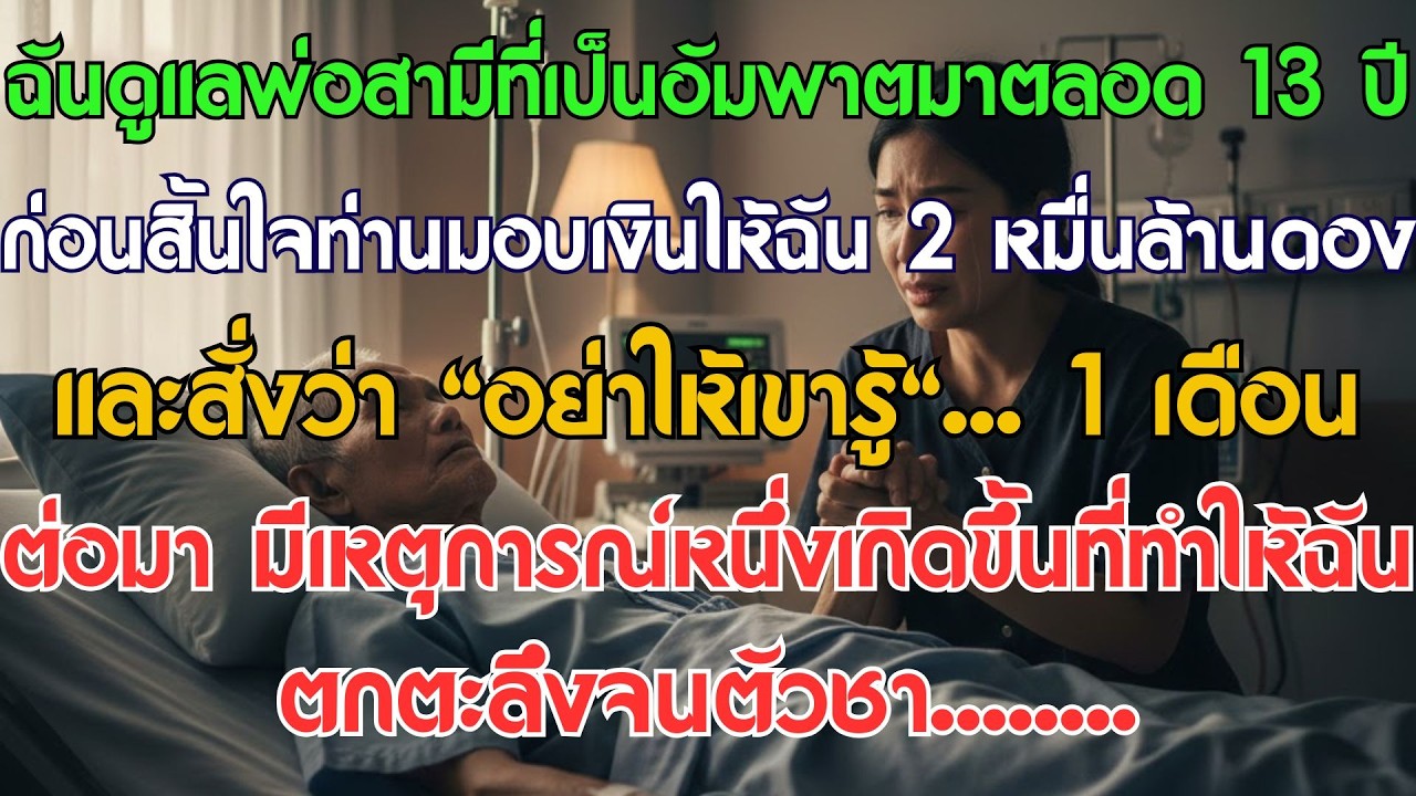 ดูแลพ่อสามีอัมพาต 13 ปี ก่อนตายเขาให้ 2 หมื่นล้าน พร้อมสั่ง: ‘อย่าให้มันรู้!’
