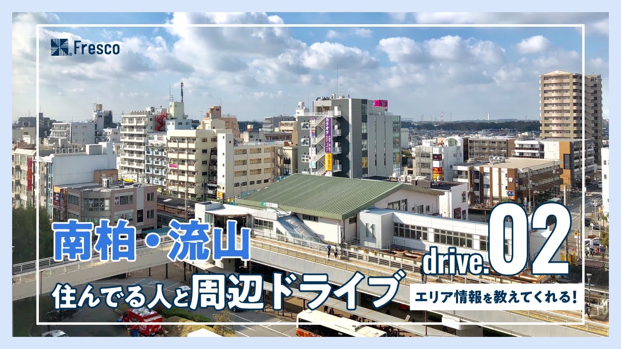 【drive.02】南柏・流山住んでる人と周辺ドライブ【エリア情報を教えてくれる！】