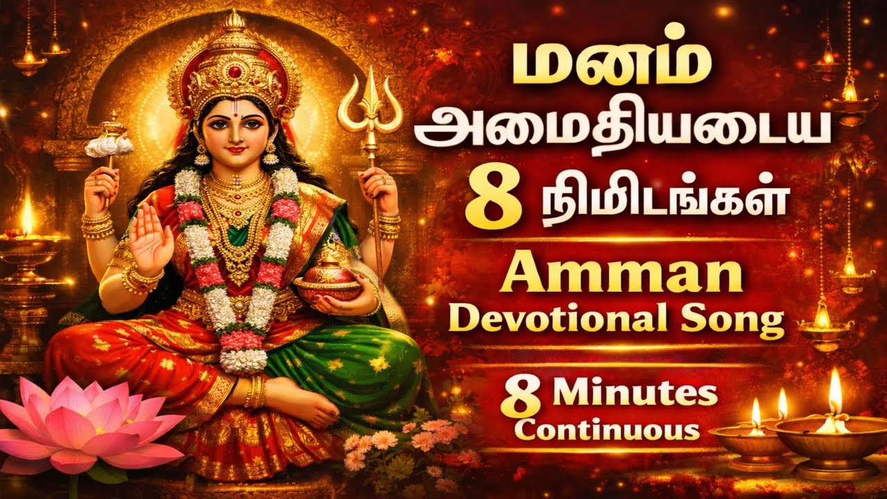 உள்ளம் உருகும் அம்மன் பாடல் | Amman Tamil Devotional Song