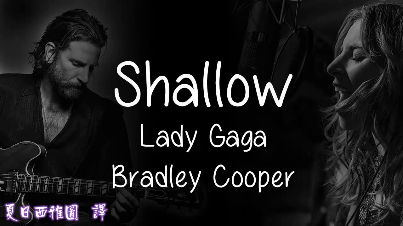 女神卡卡Lady Gaga - Shallow英文歌詞中文翻譯字幕