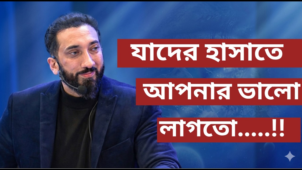 যাদের হাসাতে আপনার ভালো লাগতো, শেষ বিদায়ে তারা কোথায়.....?!!- Noman Ali Khan Bangla lecture💯💯