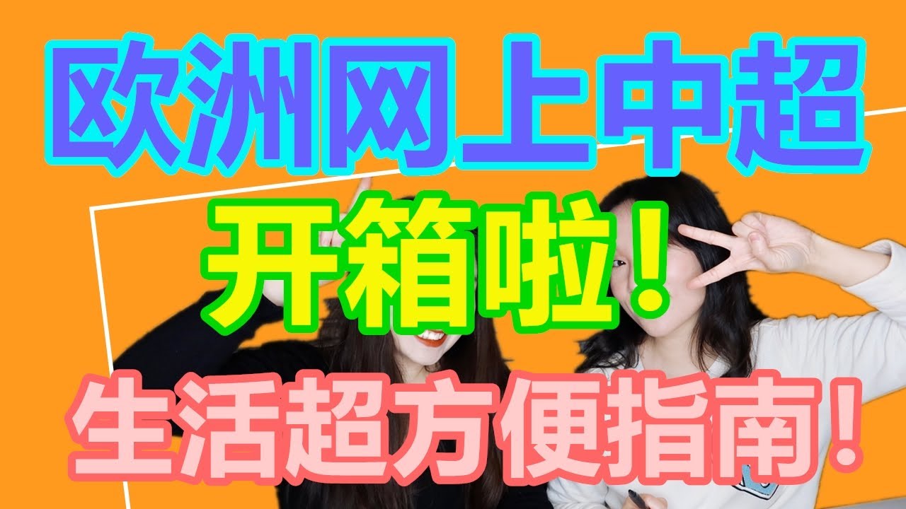 [开箱] 什么！欧洲网上中超购物Qiao方便？你竟然不知道这些干货！