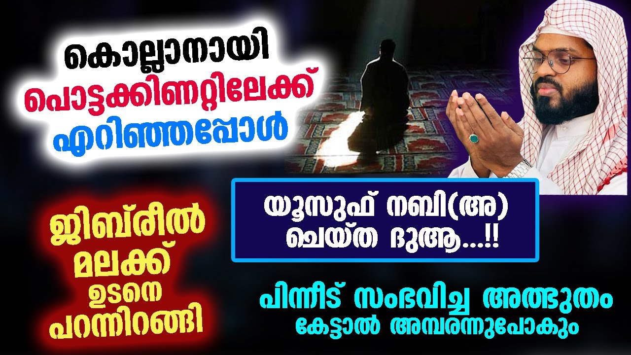 പൊട്ടക്കിണറ്റിലേക്ക് എറിഞ്ഞപ്പോൾ യൂസുഫ് നബി(അ) ചെയ്ത ദുആ...!! പിന്നെ സംഭവിച്ച അത്ഭുതം Dua Malayalam