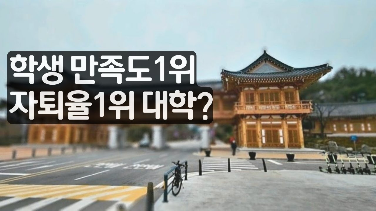 지방대 위기 현실화? 작은 도시에 위치한 세계적인 대학교는...과연