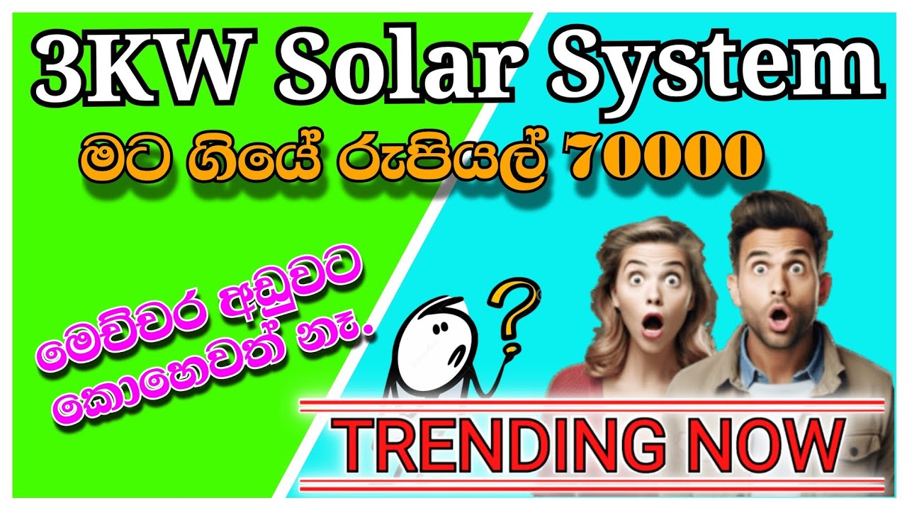 රු.70000  3KW ඕෆ් ග්‍රිඩ් සෝලාර් සිස්ටම් එක  | Off grid solar sinhala _ electrical