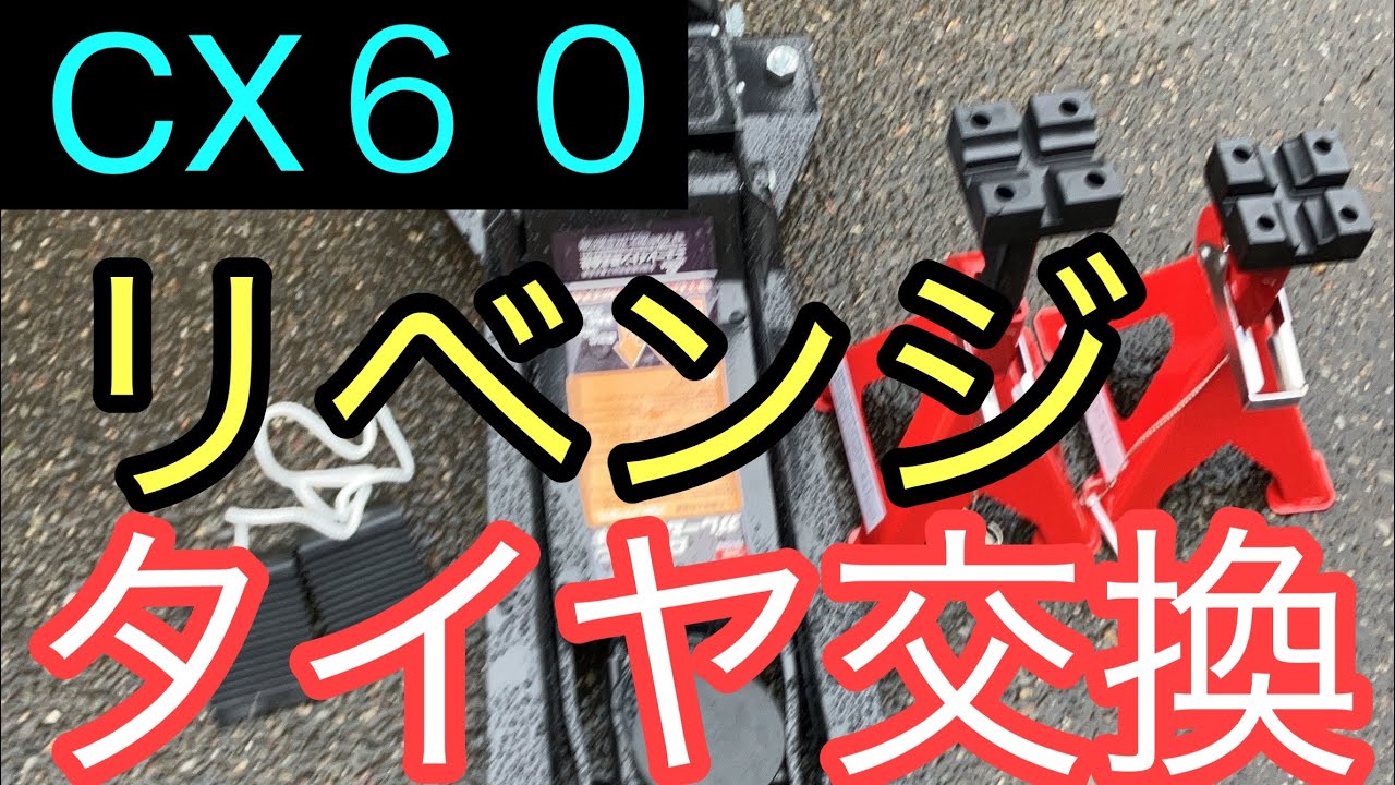 【CX60】タイヤ交換　【DＩＹ編】