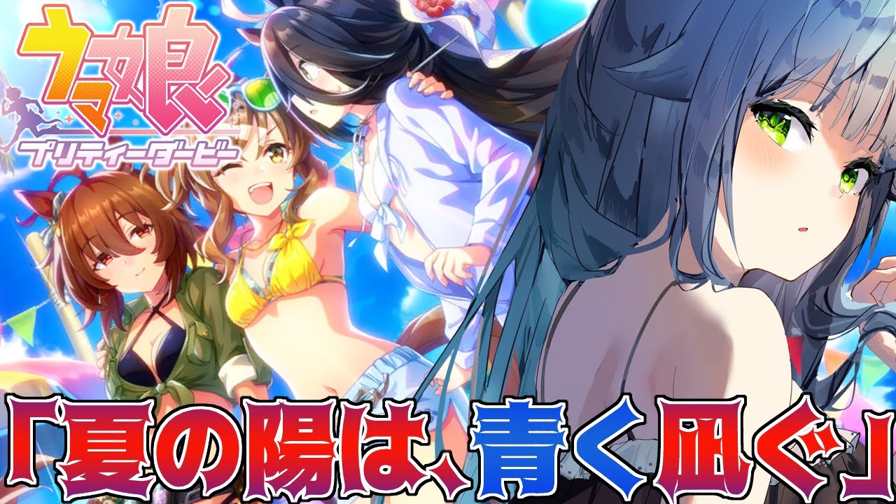 【 #ウマ娘 | #同時視聴 】完全初見！「夏の陽は、青く凪ぐ」イベント見ていく！　ネタバレ注意【 夢咲たま | Vtuber | ゲーム実況 】