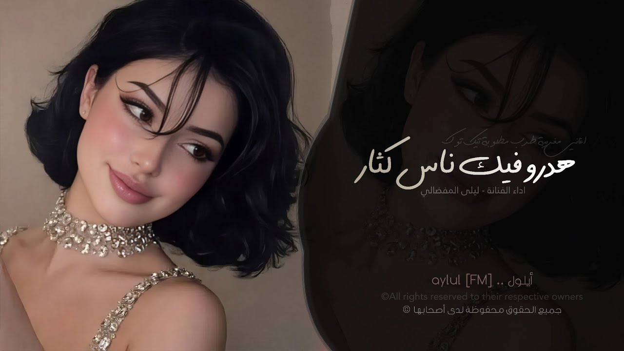 هدرو فيك ناس كثار - قالو لي حبيبك خطار  | اغاني مغربية طرب تيك توك 2026 - مطلوبه اكثر شيء .