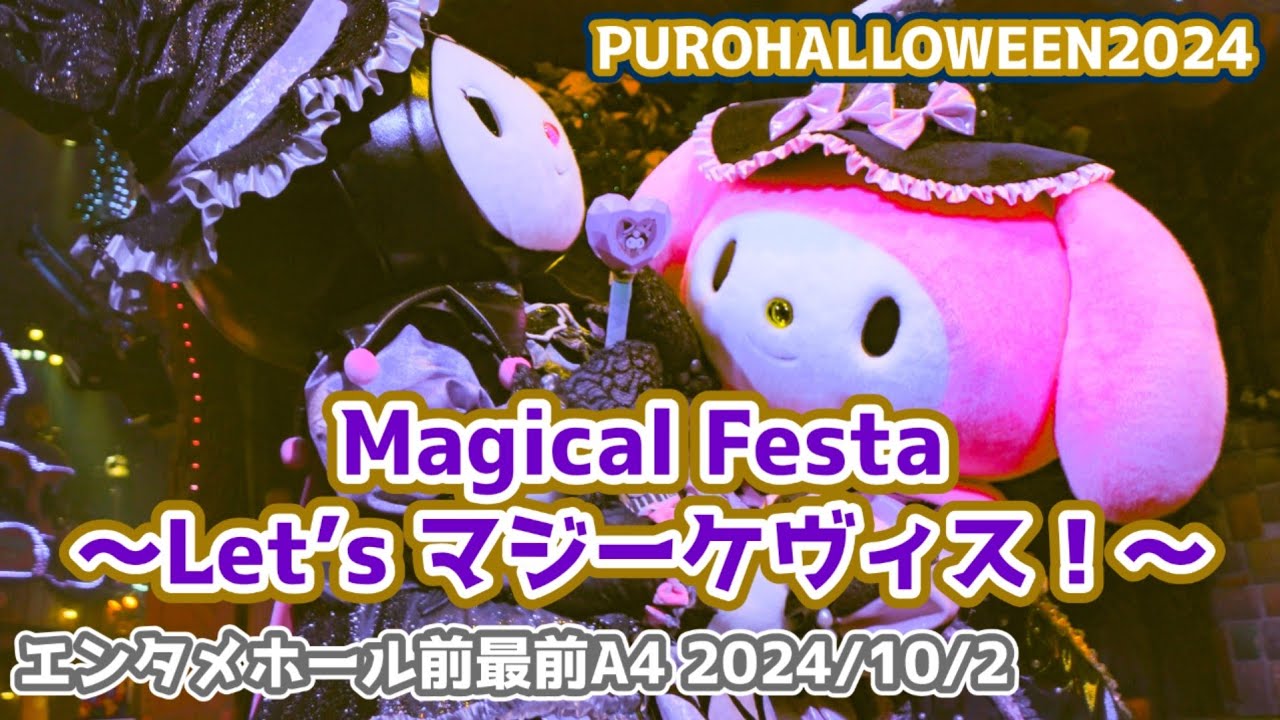 【PUROHALLOWEEN2024】Magical Festa ～Let’s マジーケヴィス！～【4K60p】 エンタメホール前最前列A4  2024/10/2 #サンリオピューロランド