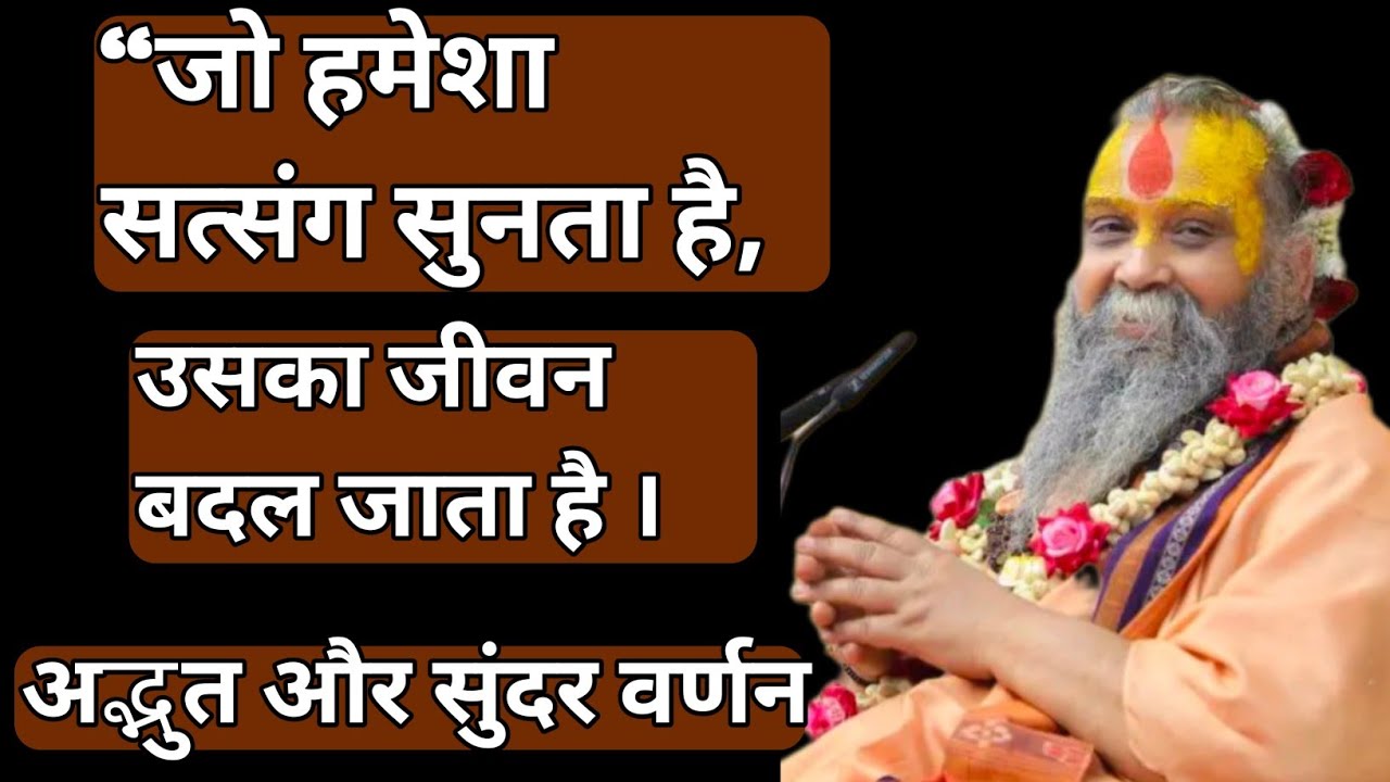 “जो हमेशा सत्संग सुनता है, उसका जीवन बदल जाता है | अद्भुत और सुंदर वर्णन”। #satsang 