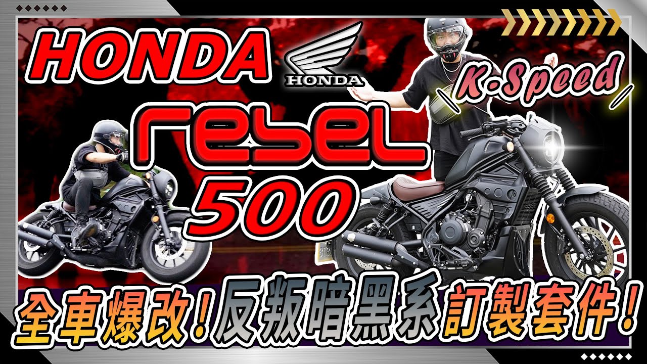 爆改【Honda Rebel 500】K SPEED Diablo Custom超硬漢外觀套件！日系本田重新定義了