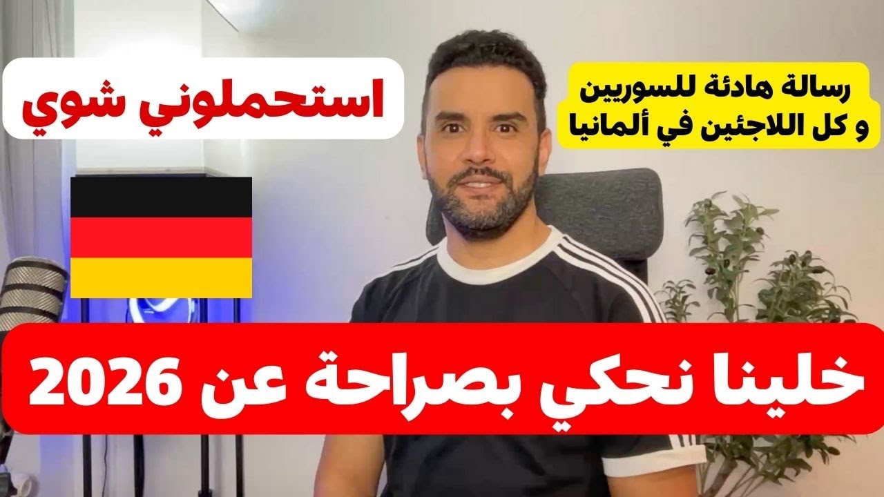 خلينا نحكي بصراحة عن 2026 | رسالة هادئة للسوريين و كل اللاجئين في ألمانيا | استحملوني شوي