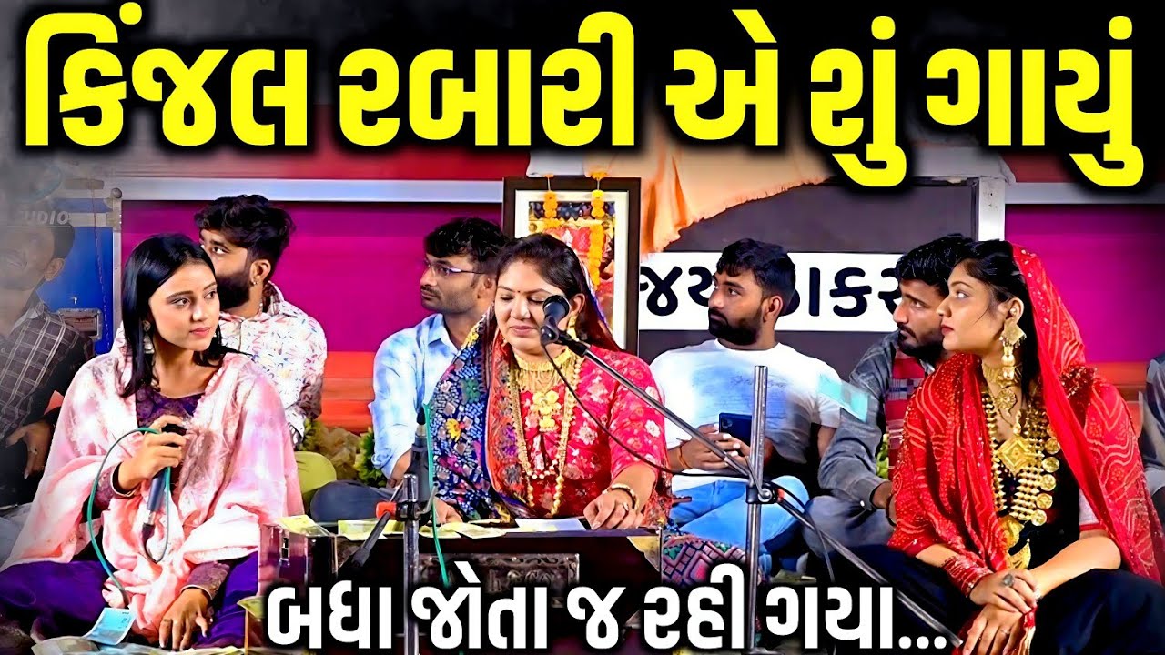 કિંજલ રબારી એ શું ગાયું | Rashmita Rabari | Bhoomi Ahir | Kinjal Rabari | Jadav Gadhvi Loksahitya 