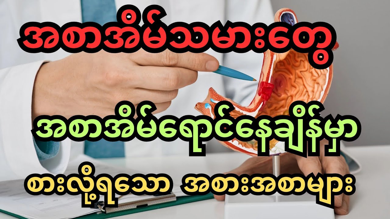 အစာအိမ်ရောင်နေချိန်မှာဒါတွေစားပါ - foods for heart burn