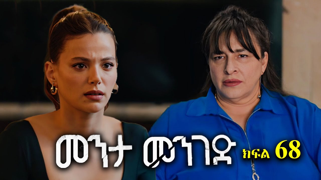 ክፍል ስልሳ ስምንት - Menta menged part 68 - መንታ መንገድ ክፍል 68