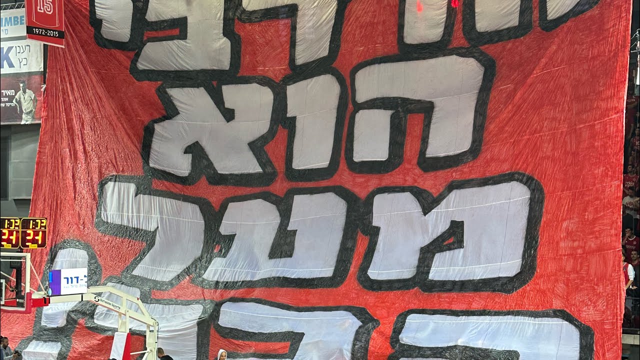 קטעי עידוד של קהל הפועל תל אביב מהמשחק נגד ונציה בשמינית גמר היורוקאפ