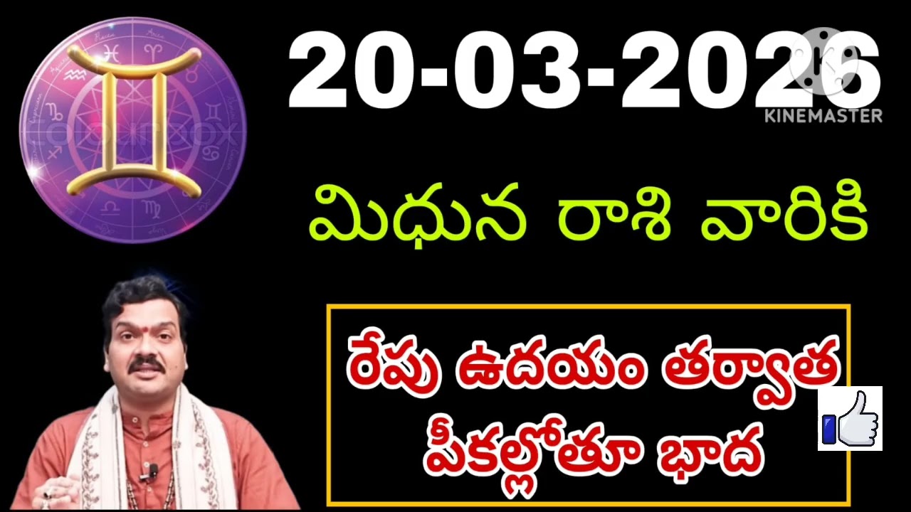 మార్చి 20th శుక్రవారం మిధున రాశికి జరిగేది తెలిస్తే షాక్ అవుతారు #mithunarasiphalalu