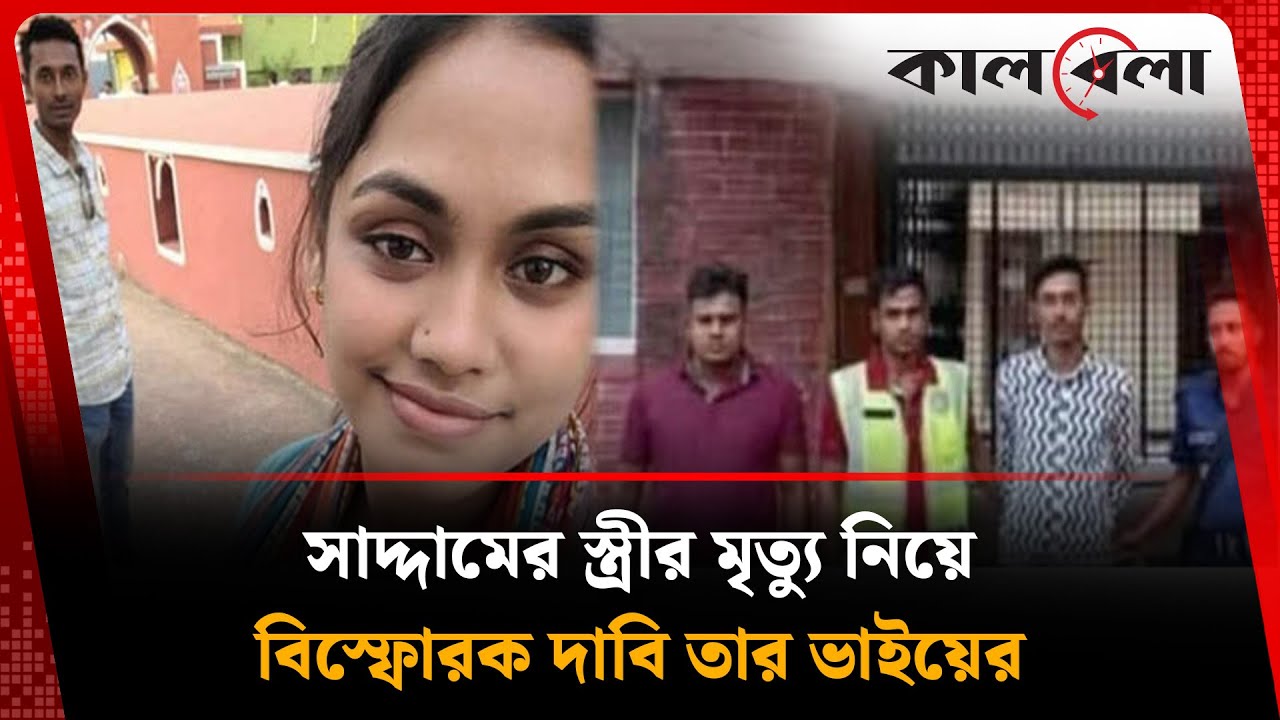 ছাত্রলীগ নেতা সাদ্দামের স্ত্রীর মৃ*ত্যু নিয়ে বি*স্ফো*রক দাবি তার ভাইয়ের | Saddam's Wife | Kalbela