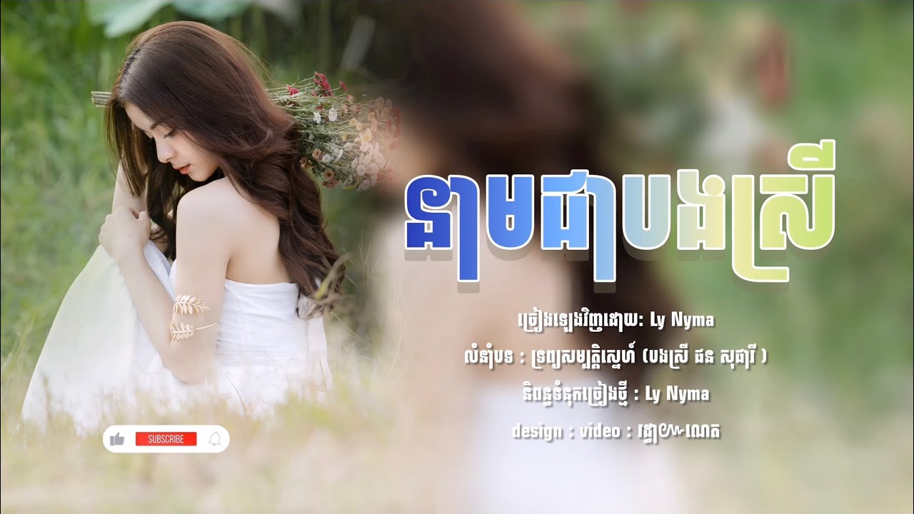 នាមជាបងស្រី - Ly Nyma [ Video Official ] (Cover)