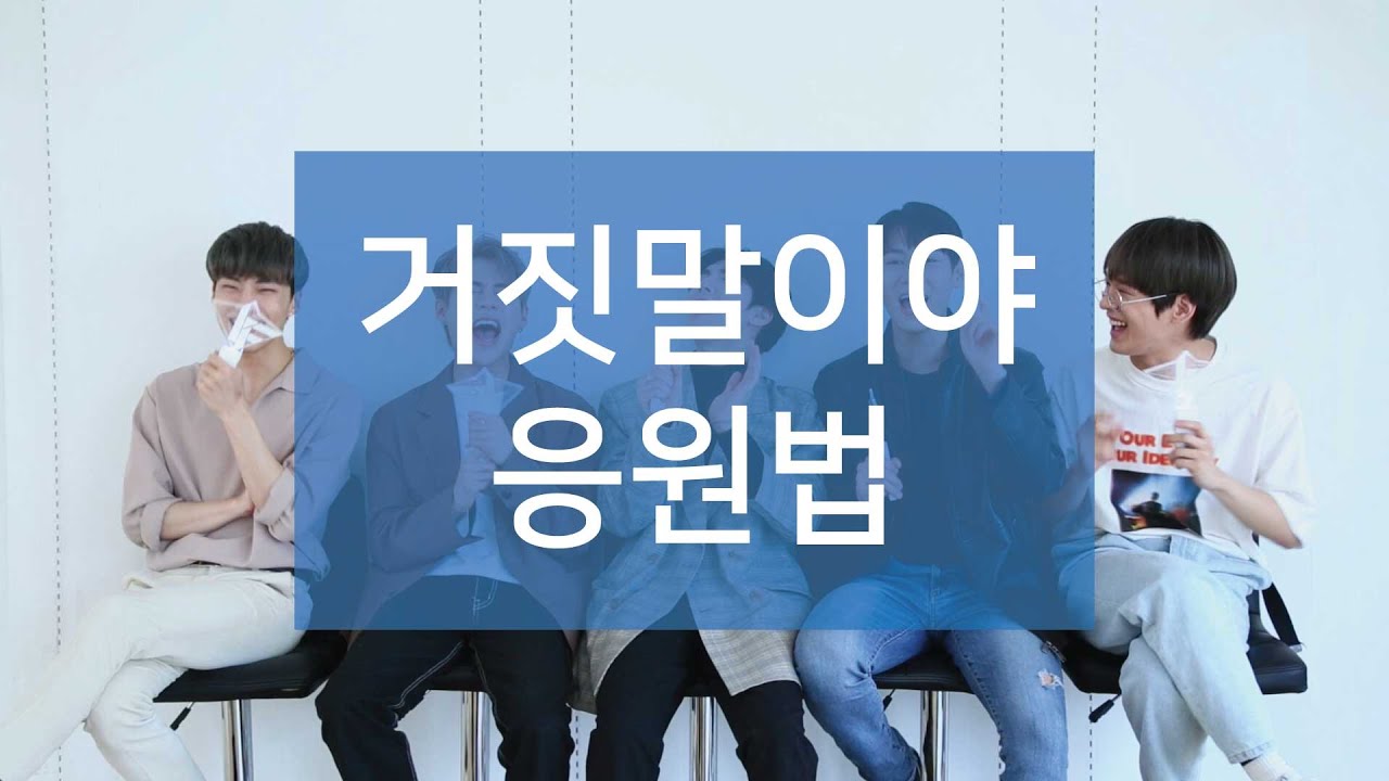 임팩트[IMFACT] _ '거짓말이야(Lie)' 응원법