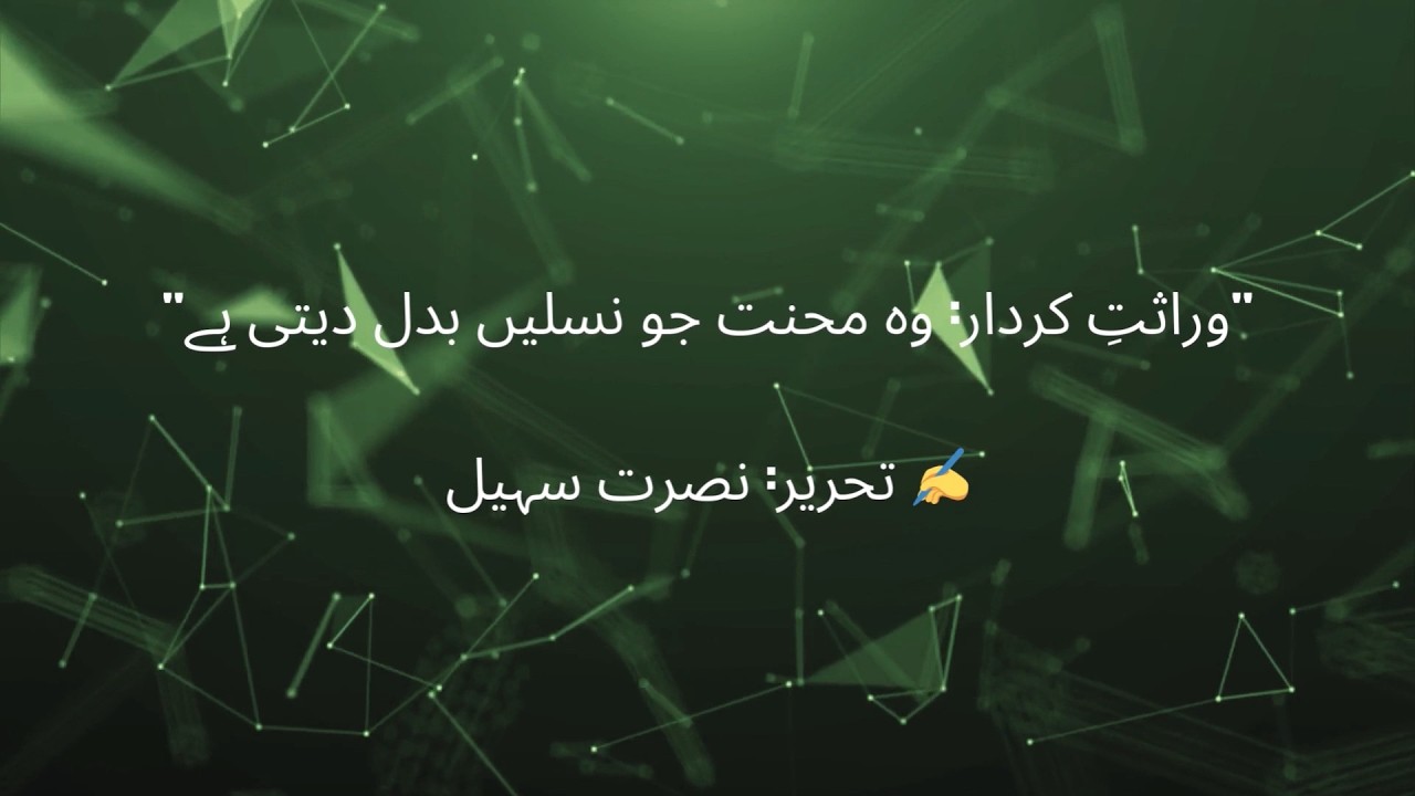 وراثت کردار وہ محنت جو نسلیں بدل دیتی ہے