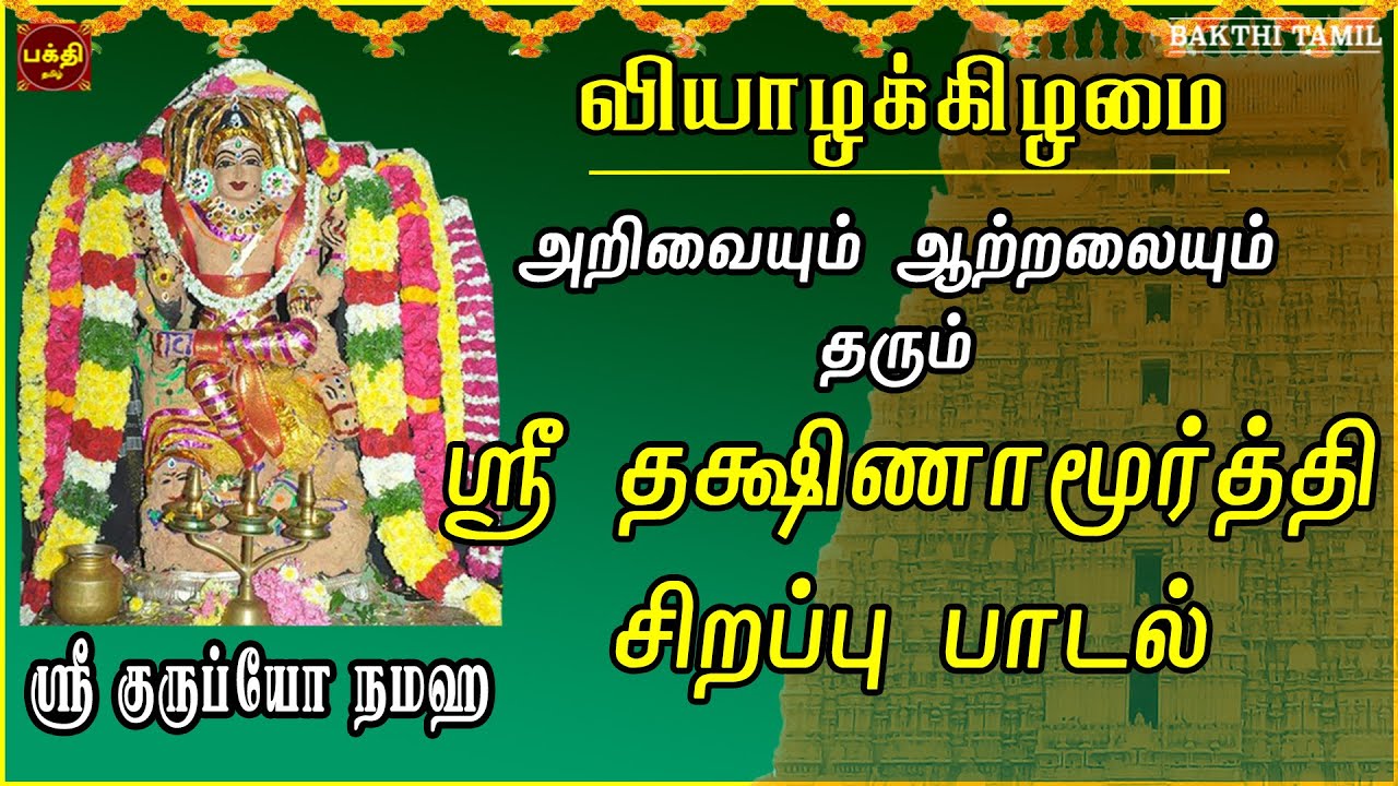 வியாழக்கிழமை அன்று கேட்க வேண்டிய மிக சக்தி வாய்ந்த ஸ்ரீ தக்ஷிணாமூர்த்தி பாடல் | DAKSHINAMURTHI SONGS