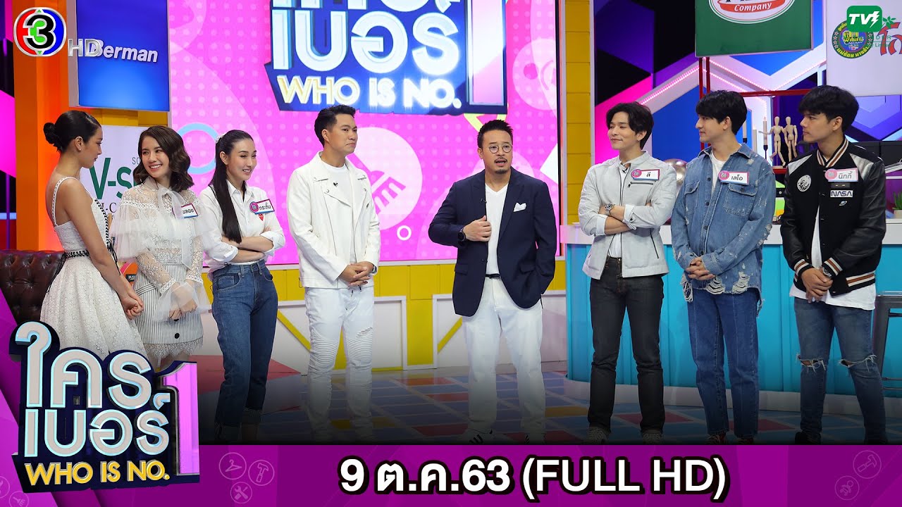 รายการ ใครเบอร์หนึ่ง (Who is No.1) | FULL HD | ออกอากาศ 09-10-2563
