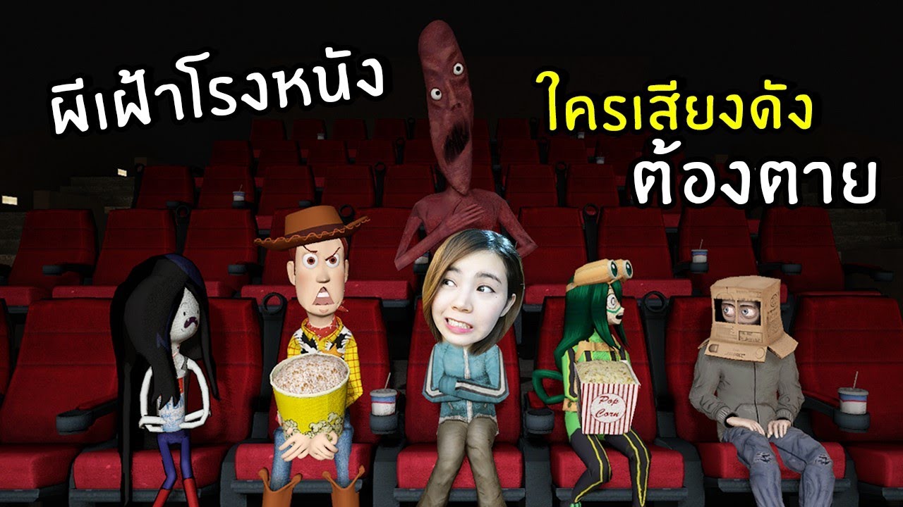 ผีเฝ้าโรงหนัง ห้ามเสียงดังไม่งั้นตาย | starliner cinemas