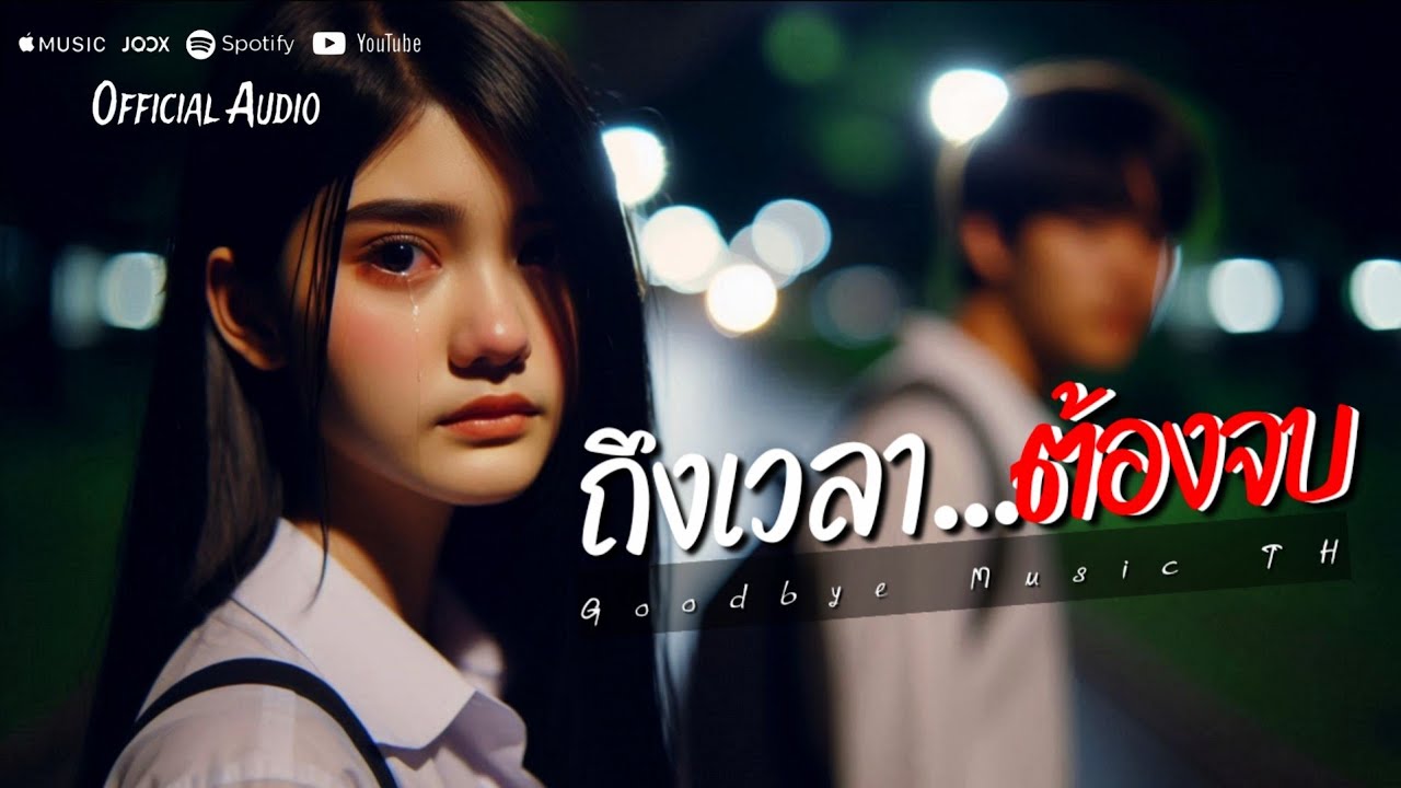 ถึงเวลาต้องจบ - Goodbye Music TH | Official Audio