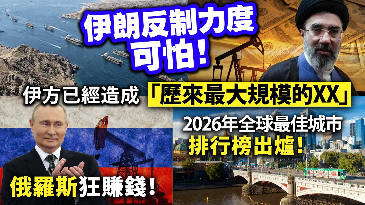 伊朗反制力度可怕！伊方已經造成「歷來最大規模的XX」/俄羅斯狂賺錢！/2026年全球最佳城市排行榜出爐！