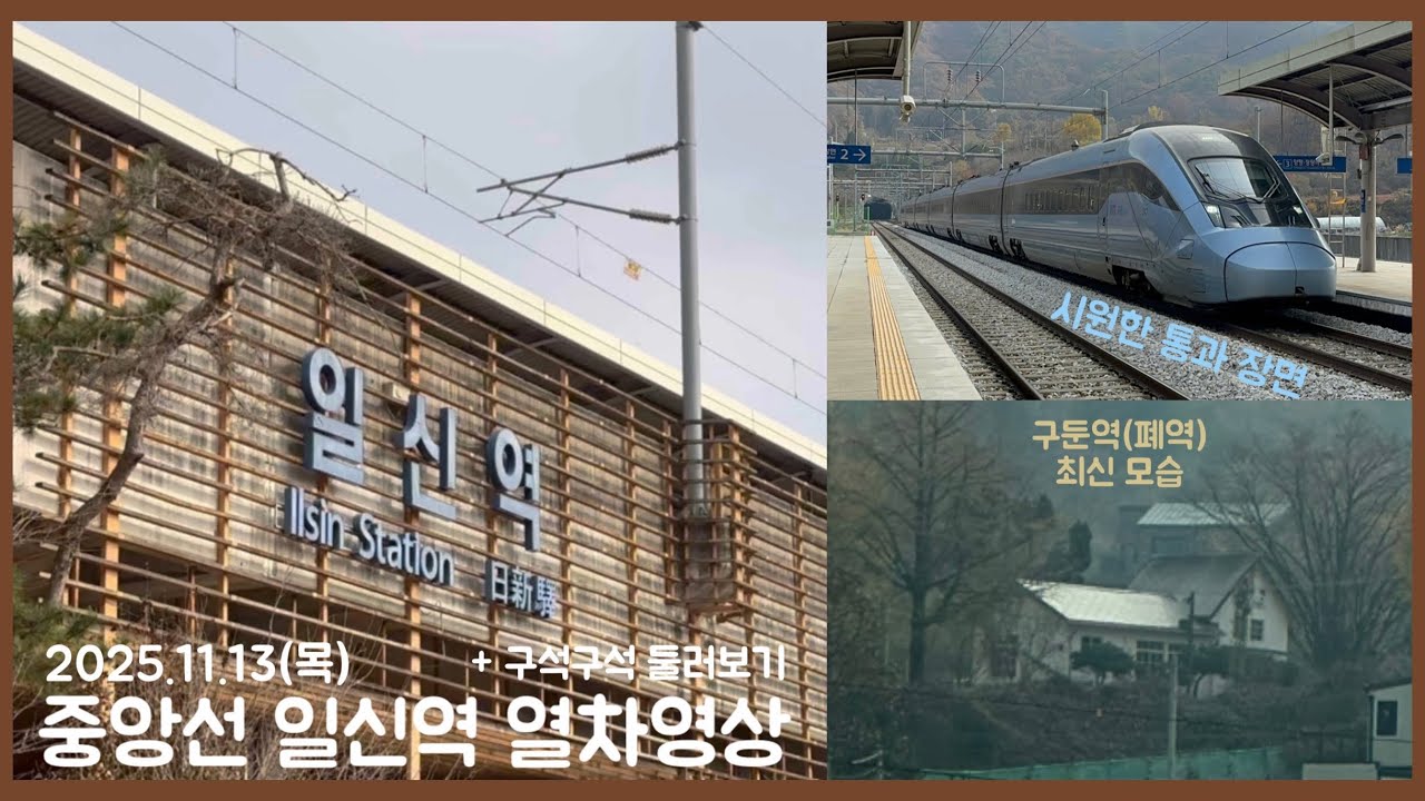 [철도] 중앙선의 번쩍번쩍한 간이역, 일신역 탐방기 + 지나가는 열차들 모음 (2025.11.13)