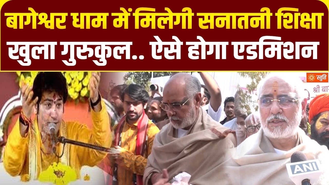 Bageshwar Dham में सनातन गुरुकुलम का शुभारंभ | Dhirendra Krishna Shastri | Stuti