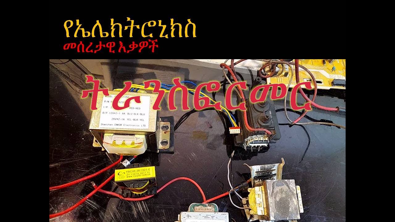 ኤሌክትሮኒክስ ይማሩ Transformer