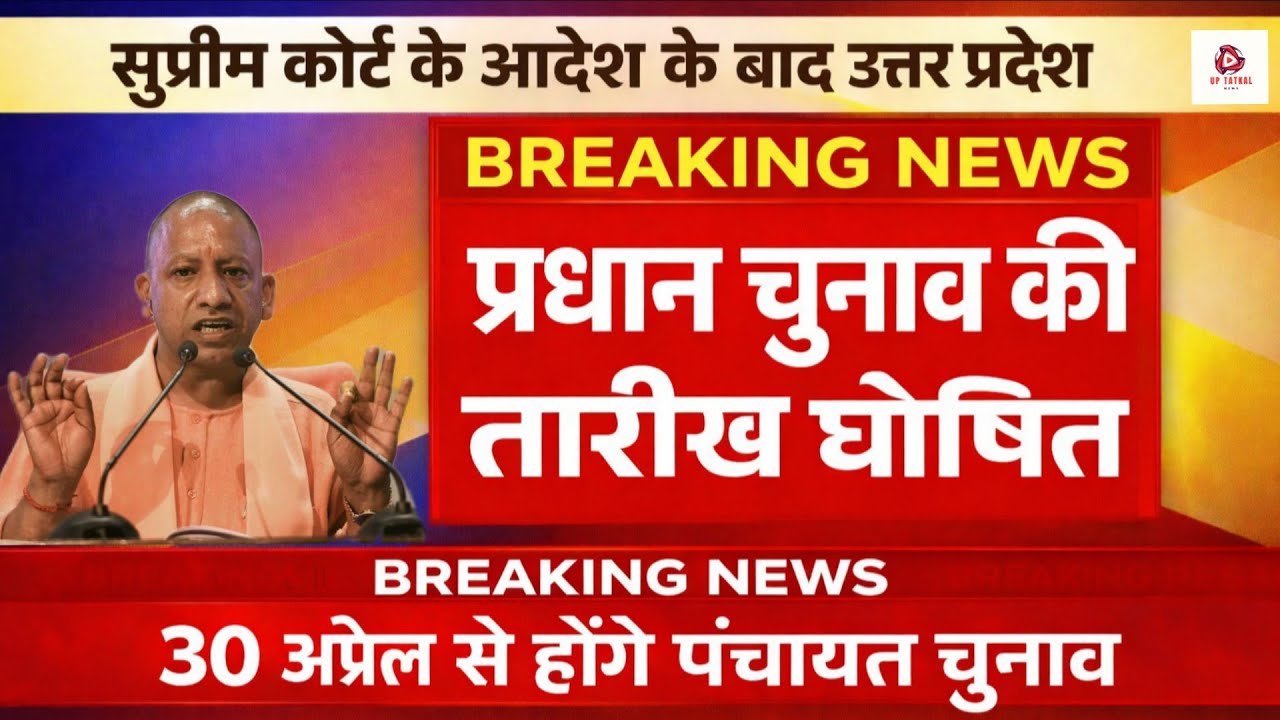 ग्राम प्रधान बनने के नियम बदले | पंचायत चुनाव से पहले बड़ा फैसला | गांव की राजनीति में बड़ा बदलाव