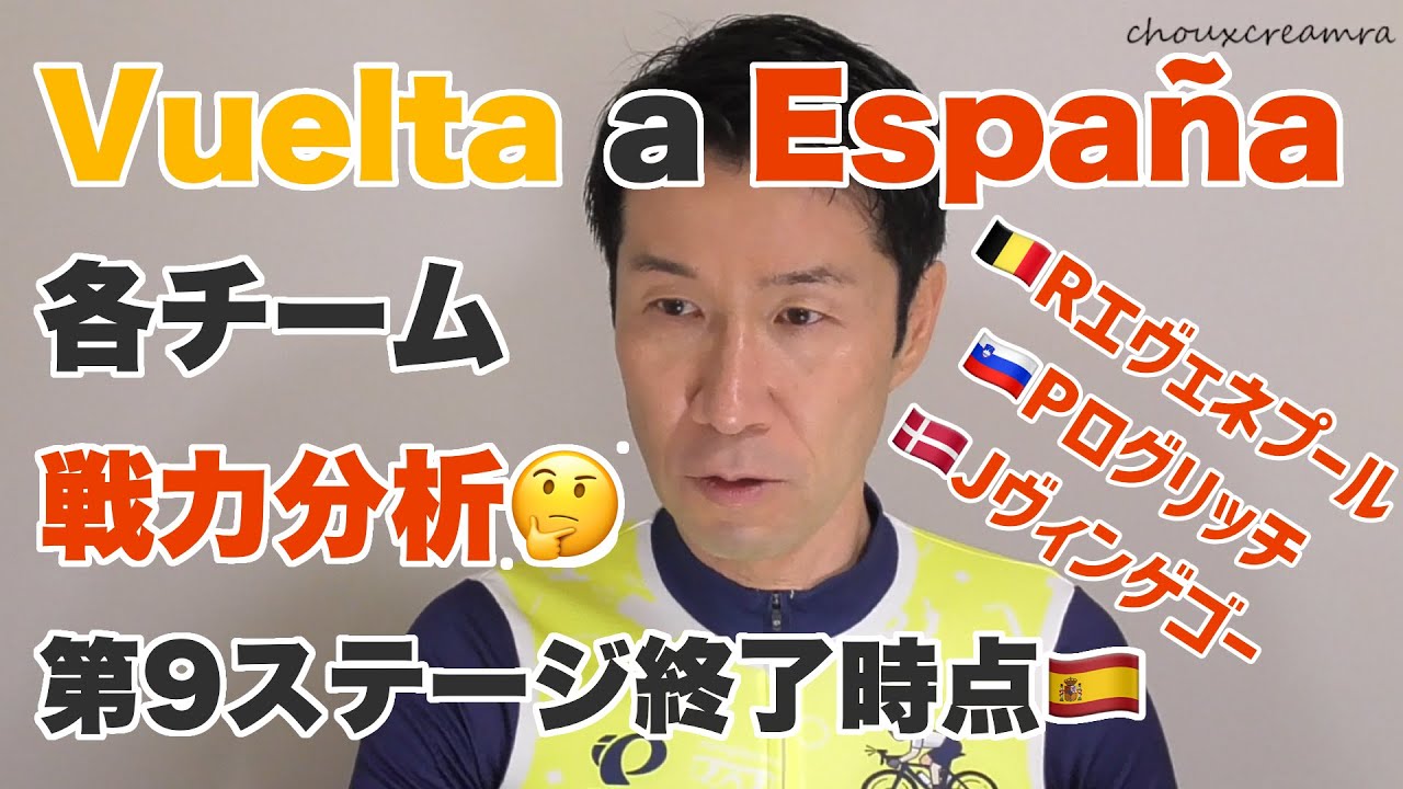 ブエルタ・ア・エスパーニャ2023最新各チーム分析！9ステージ終了時点（サッとおさらい）／Rエヴェネプール、Pログリッチ、Jヴィンゲゴー、ほか