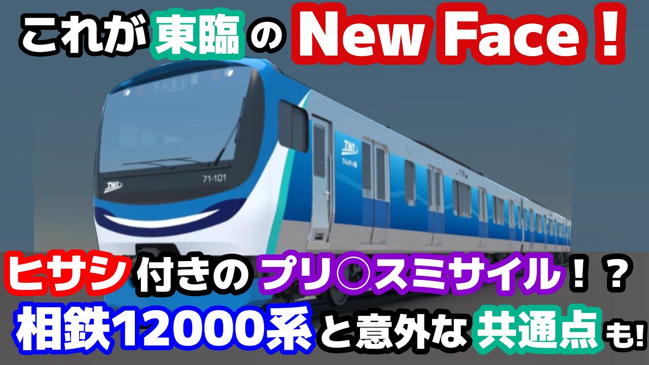 【迷列車で行こう 埼京線編】第15.71話 衝撃！ウォータフロント期待の新人『りんかい線 71-000形』