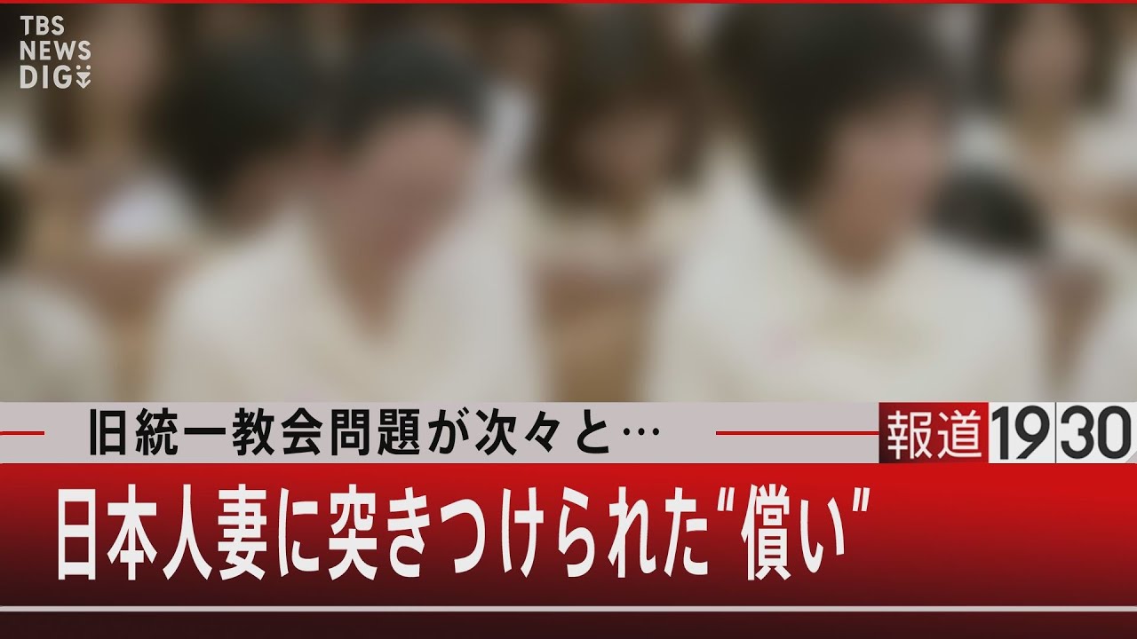 旧統一教会問題が次々と…日本人妻に突きつけられた“償い”【8月25日（木）#報道1930】