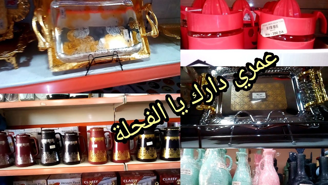 جولة عند العلمة🥛بباب وهران تلمسان🥂أواني و أسعار ولا أروع😍