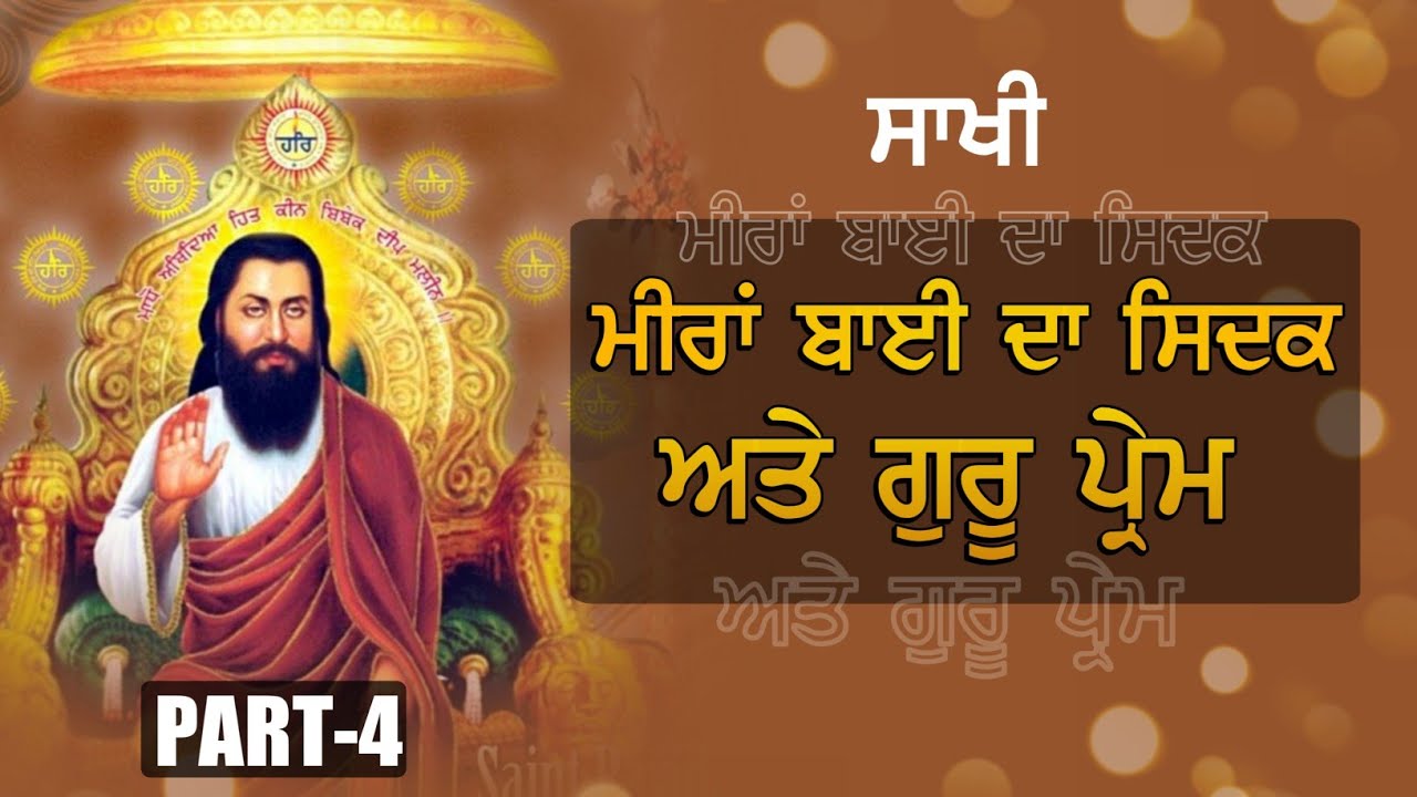 Sakhi - Bhagat Ravidas Ji - Part 4 | Jeevan Katha | Kirtan | Baba Joga Singh Ji Khalsa